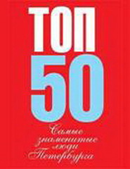 топ 50. самые знаменитые люди петербурга